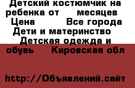 Детский костюмчик на ребенка от 2-6 месяцев  › Цена ­ 230 - Все города Дети и материнство » Детская одежда и обувь   . Кировская обл.